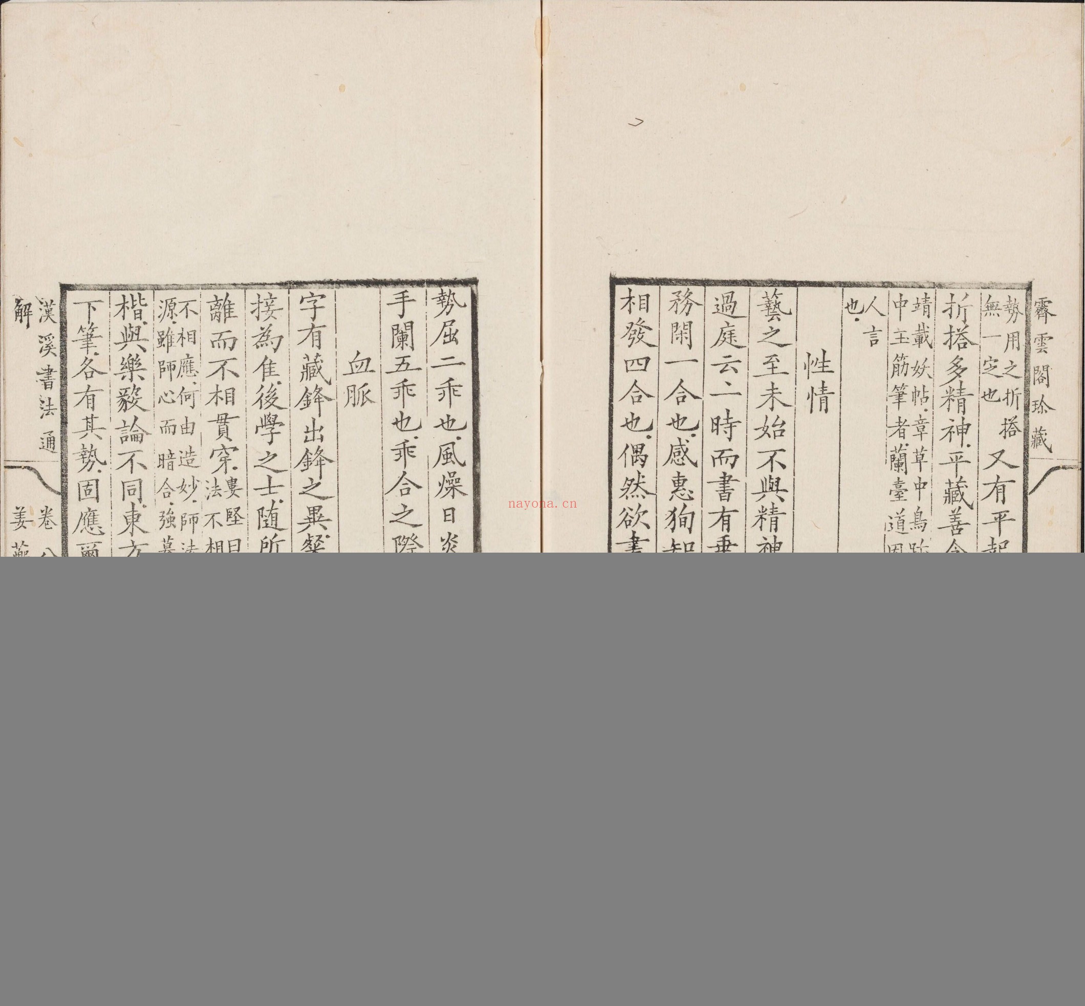 汉溪书法通解.八卷.清.戈守智辑.清乾隆时期平湖县东张松年刊本