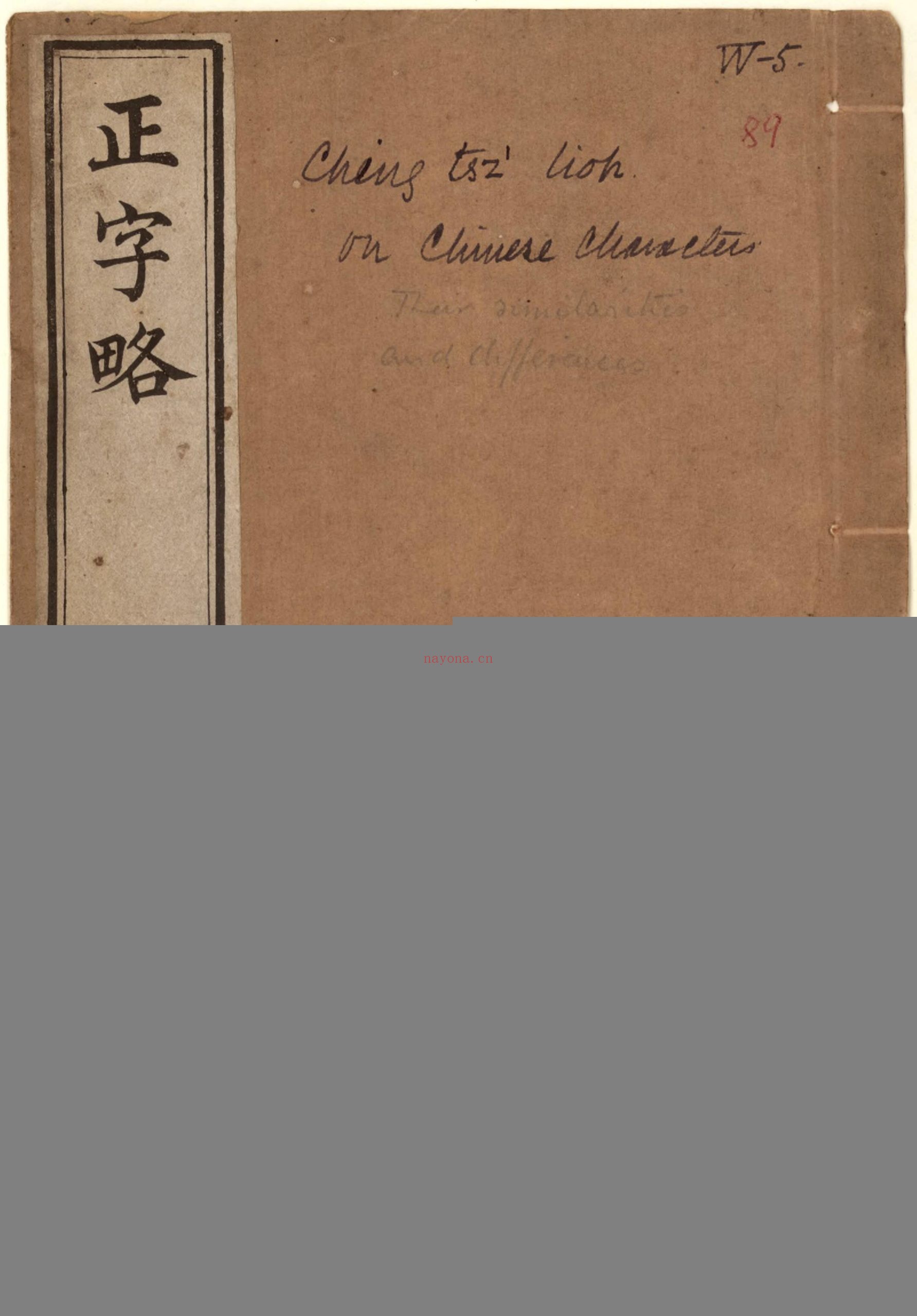正字略.王筠撰.清道光十九年吴县少耕草堂重刊本.1839年