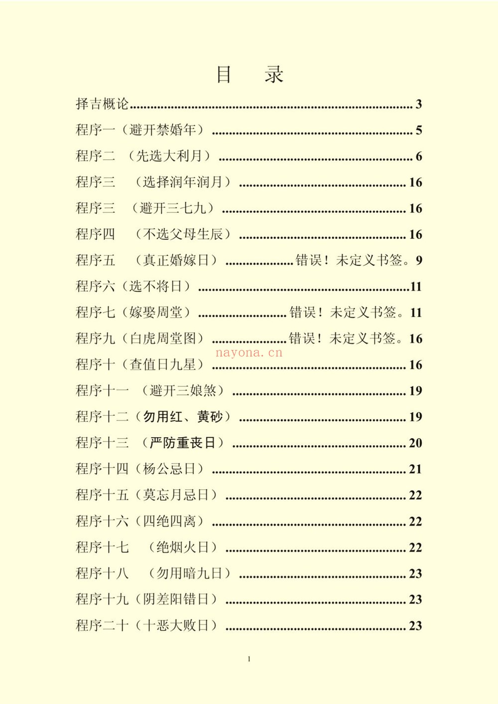 《结婚择日程序做法彩版》PDF电子书（69页）
