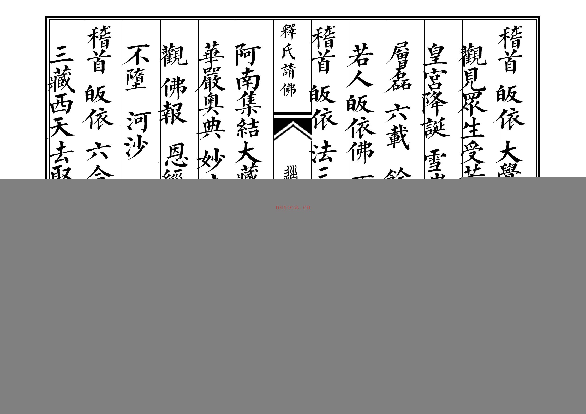 释氏请佛科