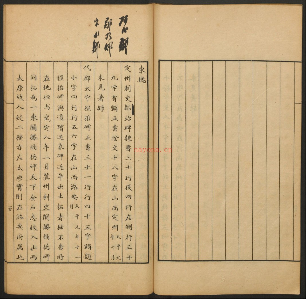 校碑随笔.附补遗.方若撰.罗振玉亲笔校批.中东石印局.清宣统2年
