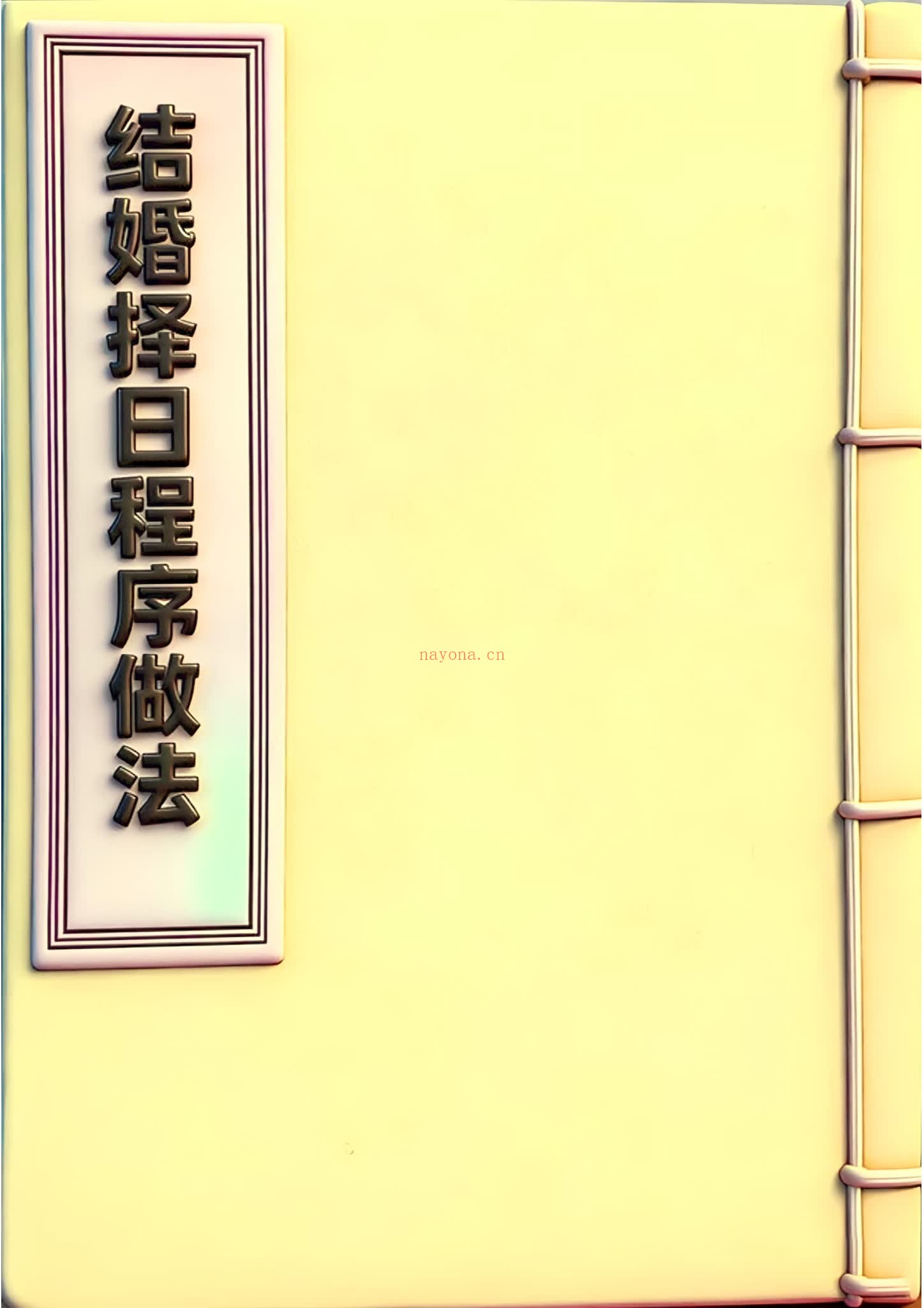 《结婚择日程序做法彩版》PDF电子书（69页）