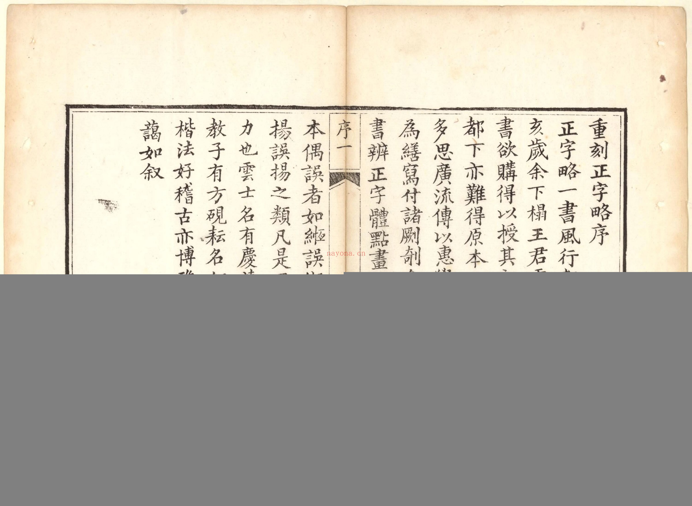 正字略.王筠撰.清道光十九年吴县少耕草堂重刊本.1839年