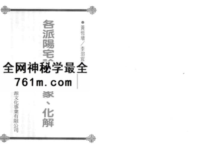 黄恒堉各派阳宅诊断现象化解