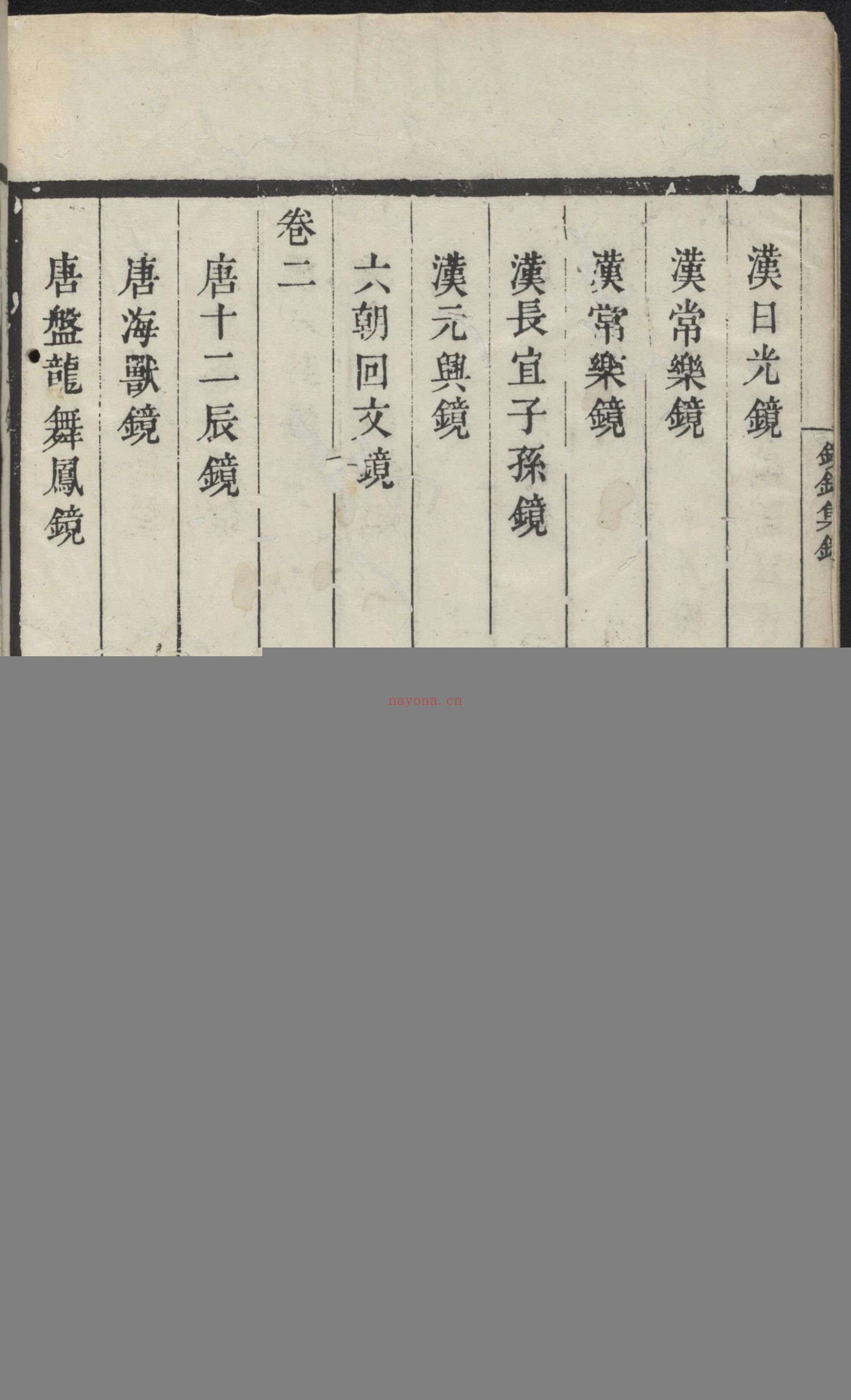 浣花拜石轩镜铭集录.2卷.清.钱坫着.清嘉庆时期.民国10年海宁陈氏百一庐.两版本