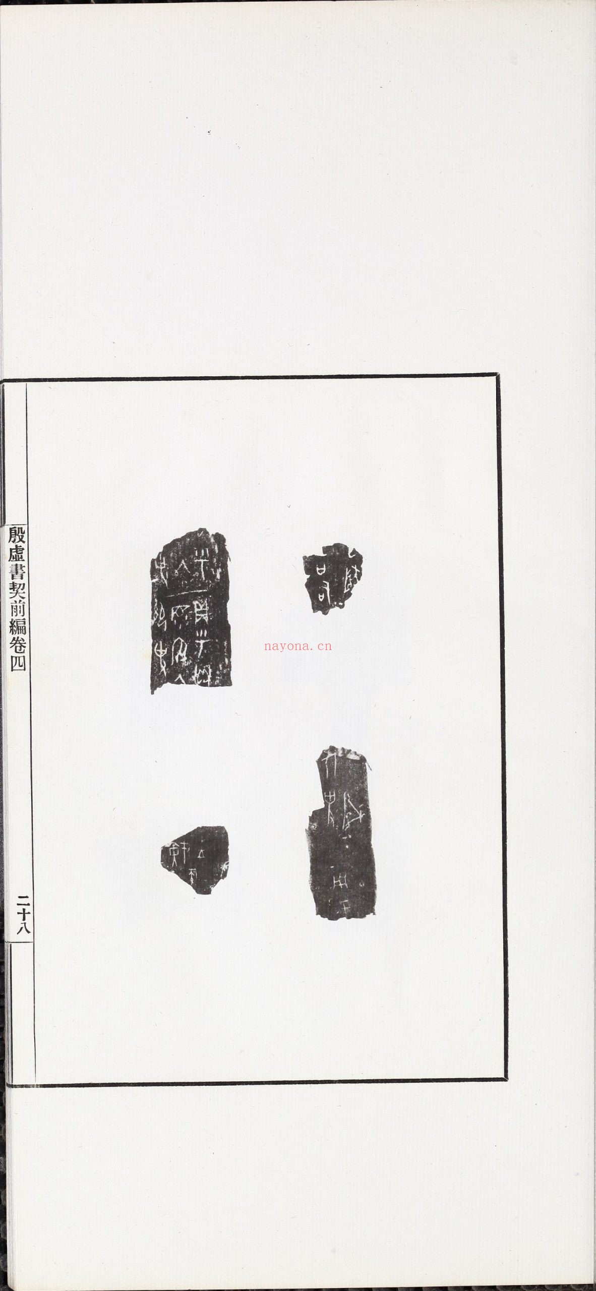 殷虚书契前编.八卷.罗振玉编.1913年刊本