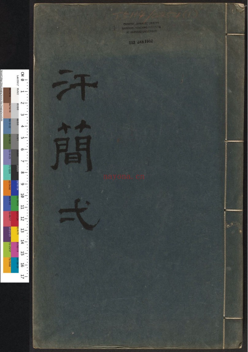 汗简.七卷.宋郭忠恕撰.清康熙42年汪立名一隅草堂刊