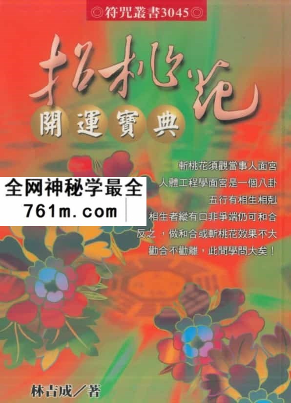 林吉成招桃花开运宝典 收藏爱好者