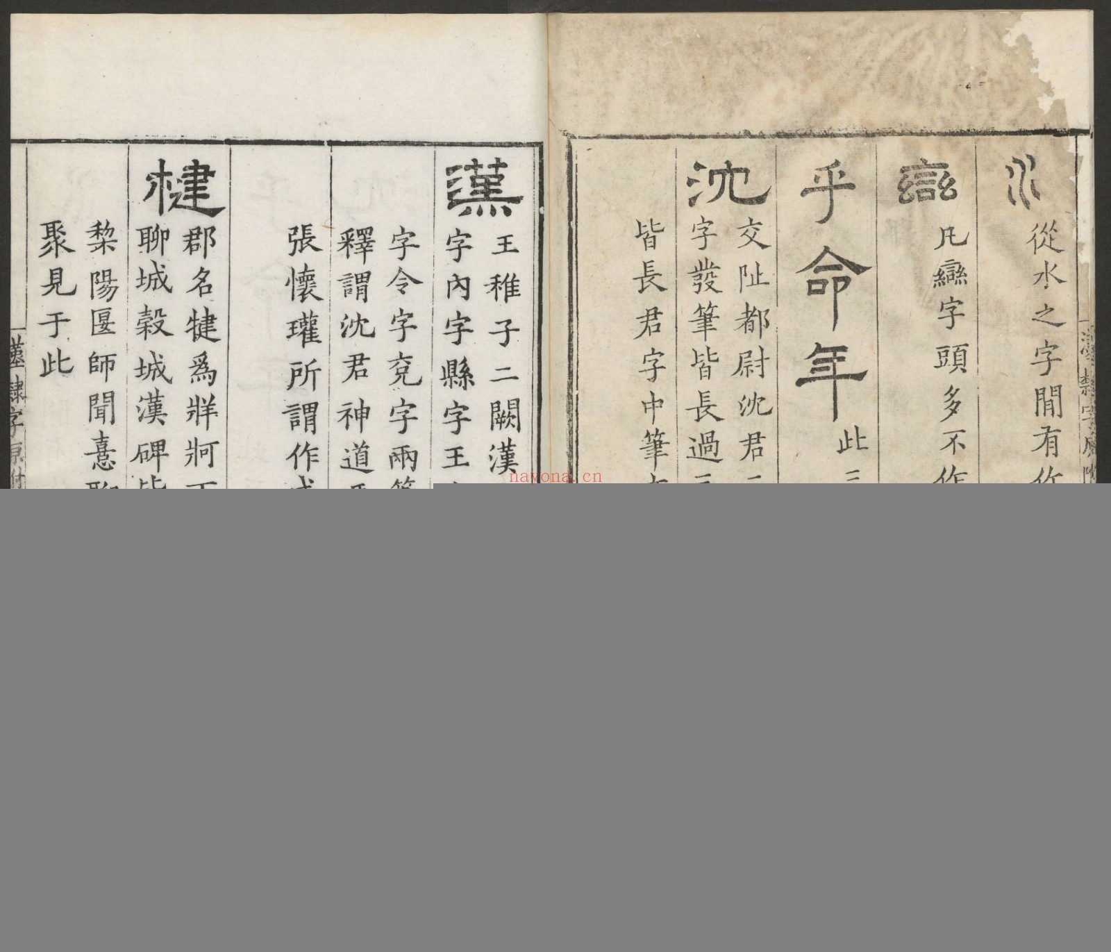 汉隶字源.六卷.宋.娄机撰.明末清初毛氏汲古阁刊本