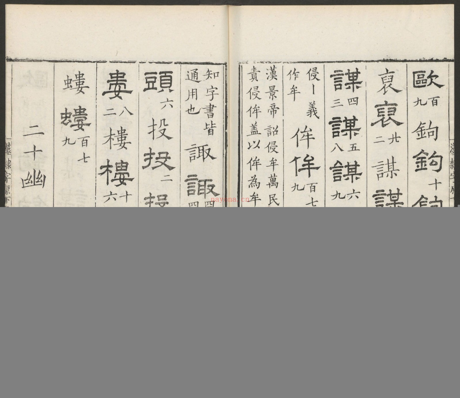 汉隶字源.六卷.宋.娄机撰.明末清初毛氏汲古阁刊本
