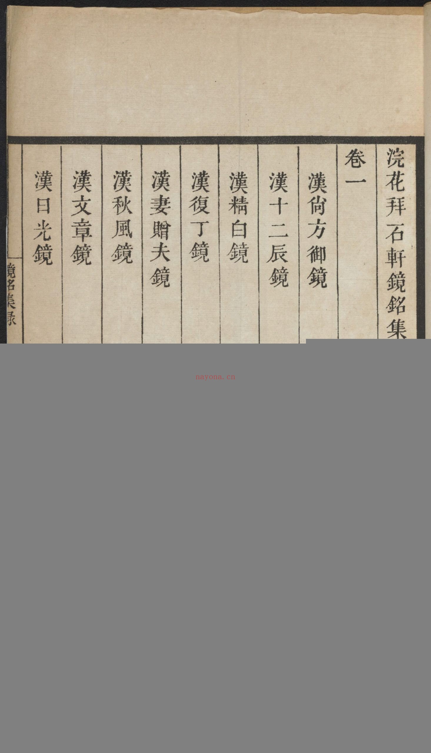 浣花拜石轩镜铭集录.2卷.清.钱坫着.清嘉庆时期.民国10年海宁陈氏百一庐.两版本