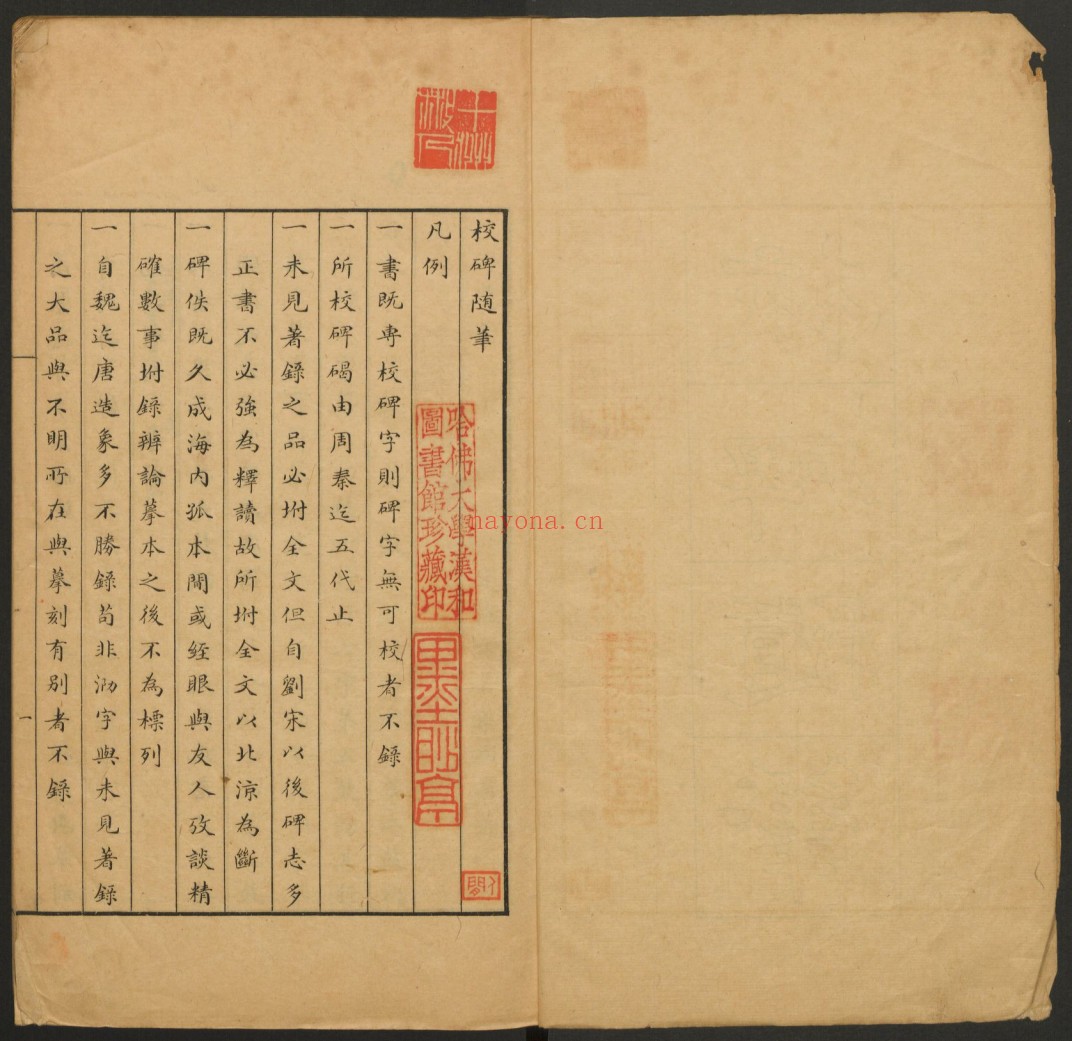 校碑随笔.附补遗.方若撰.罗振玉亲笔校批.中东石印局.清宣统2年