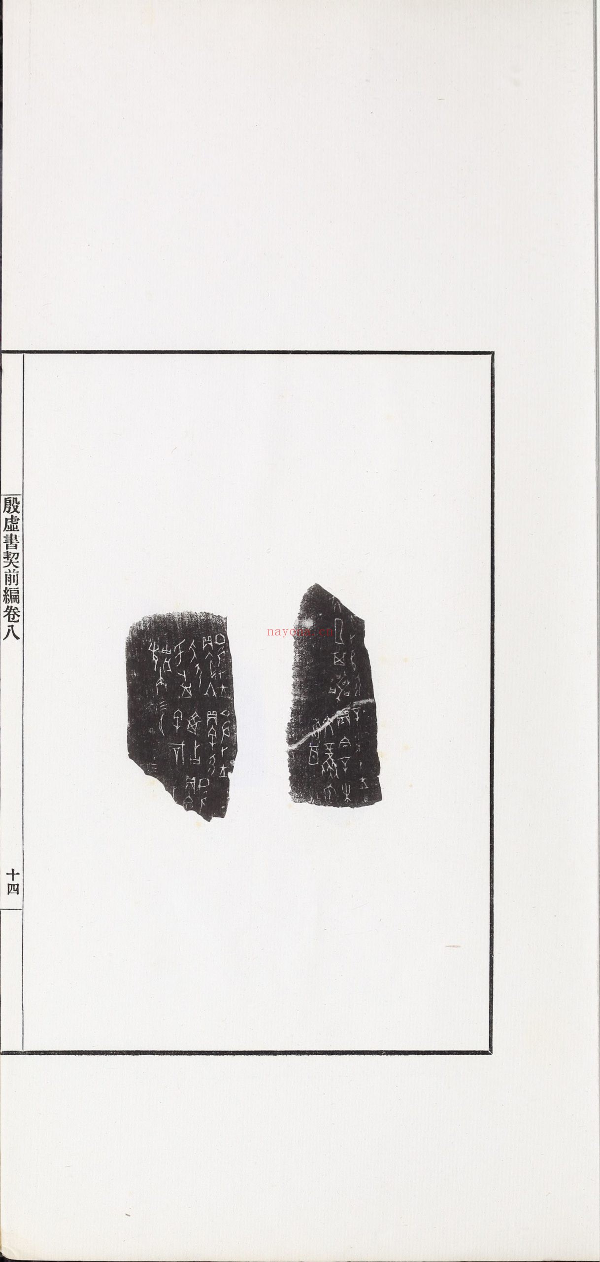 殷虚书契前编.八卷.罗振玉编.1913年刊本