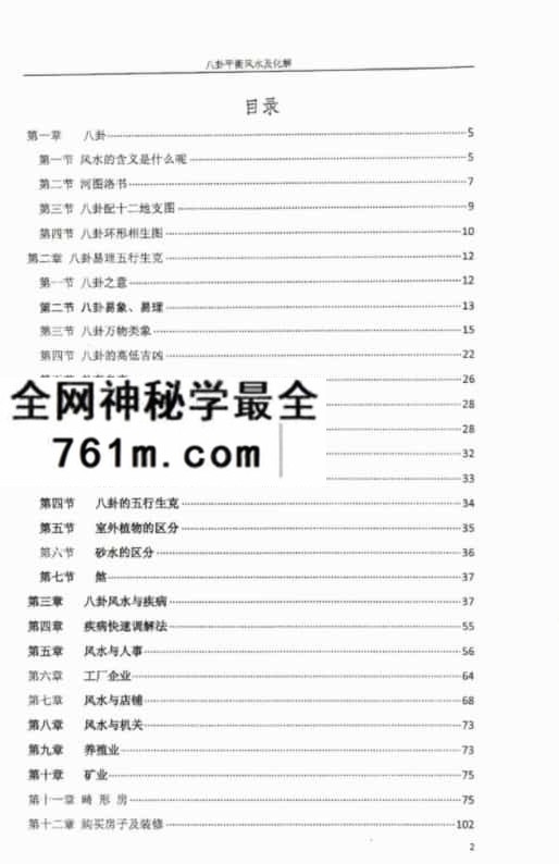 八卦风水讲解八卦平衡风水及化解 易玮整理