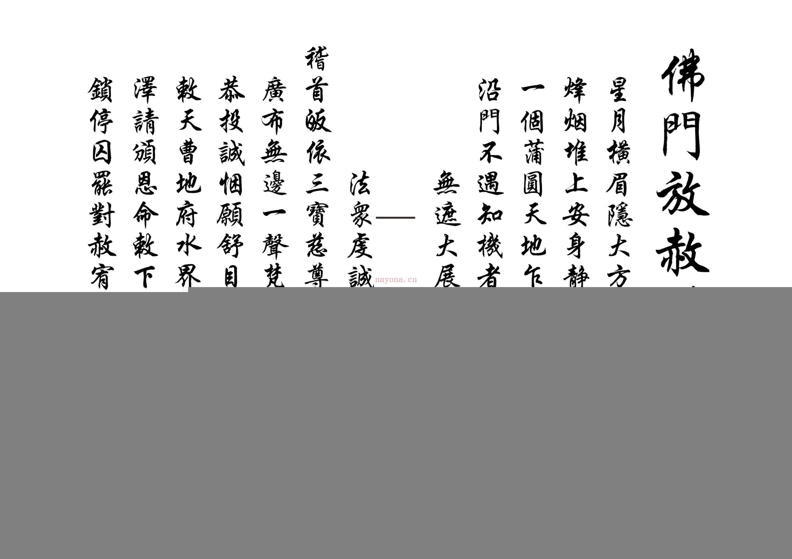 佛门放赦科范