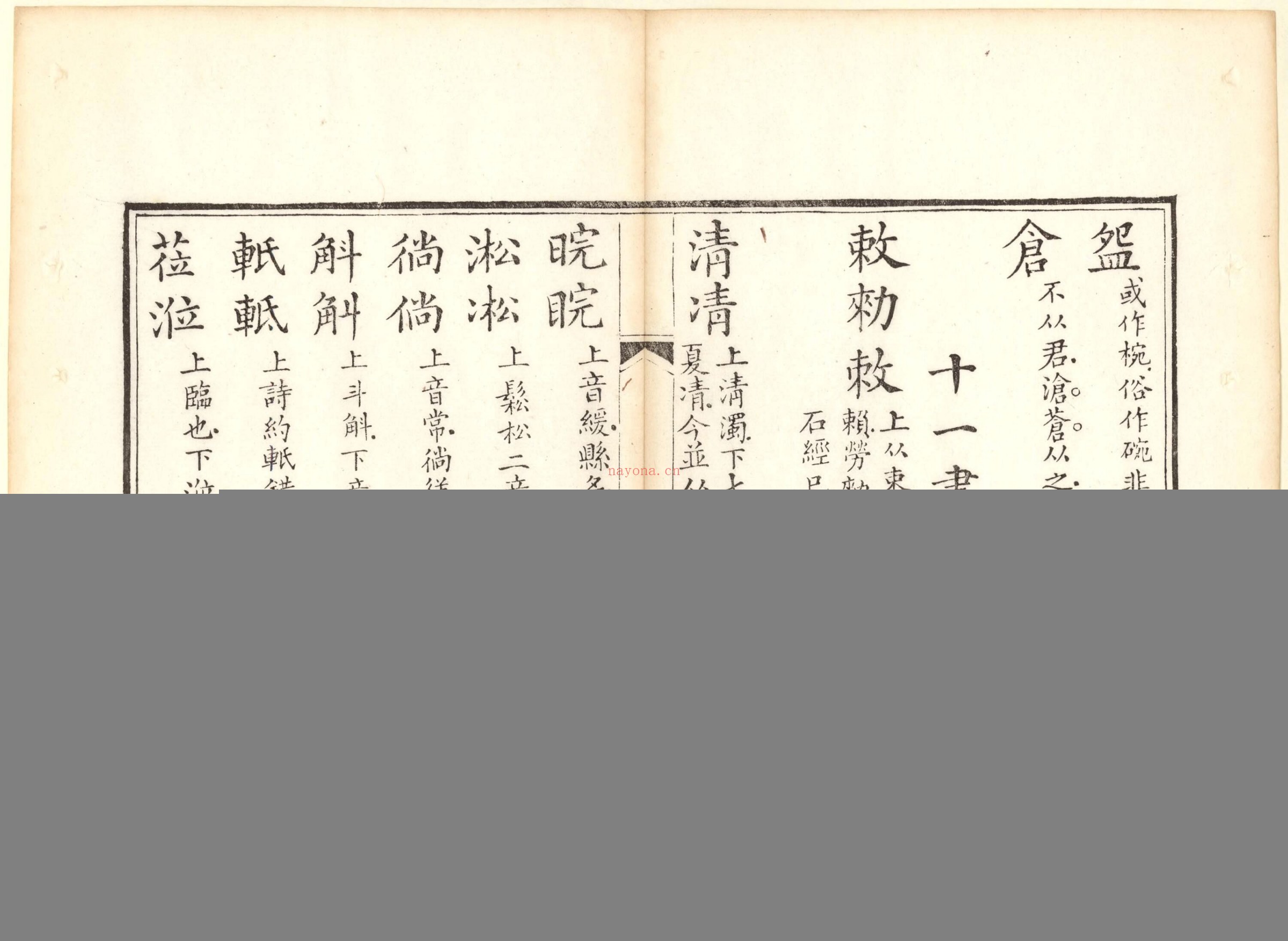 正字略.王筠撰.清道光十九年吴县少耕草堂重刊本.1839年