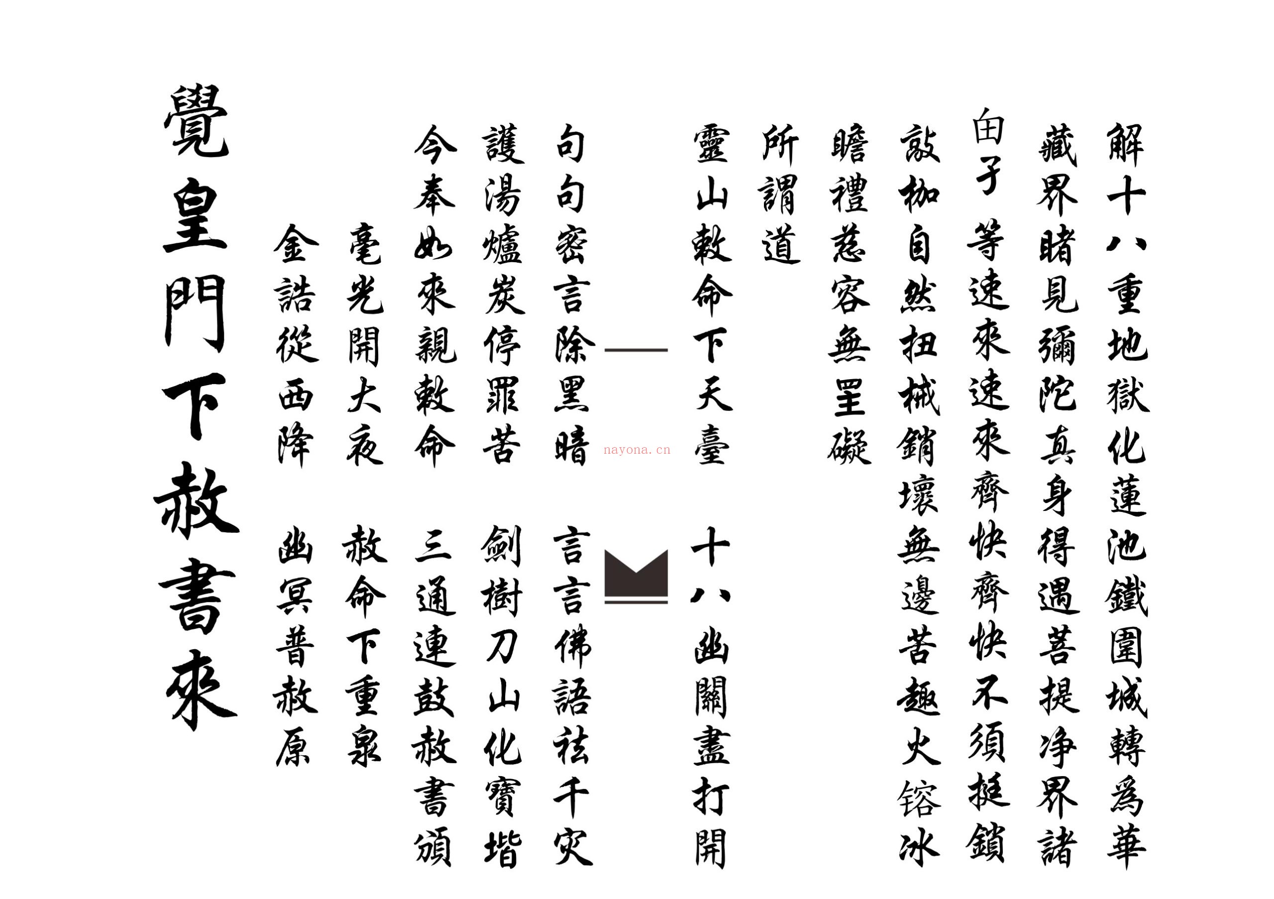 佛门放赦科范