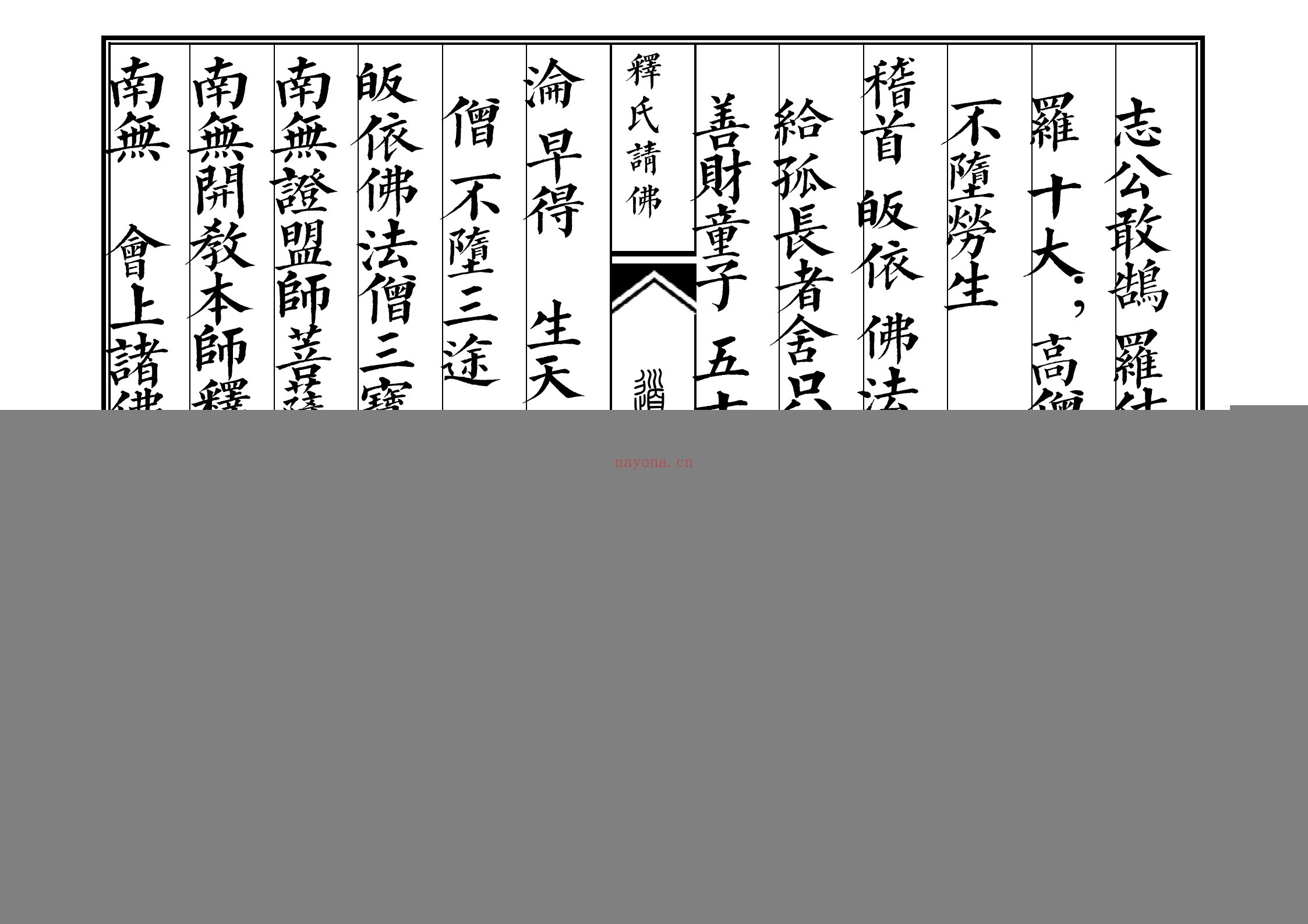 释氏请佛科
