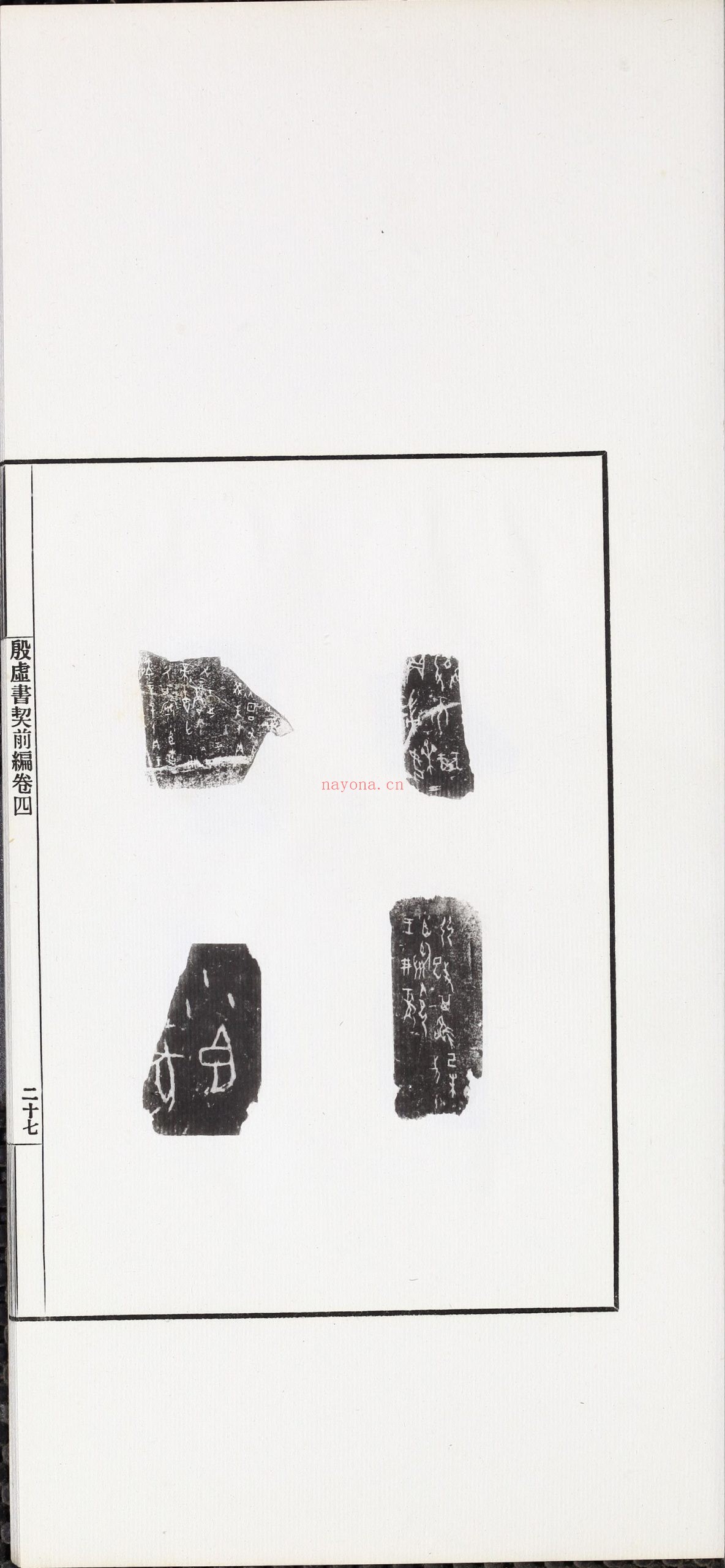 殷虚书契前编.八卷.罗振玉编.1913年刊本