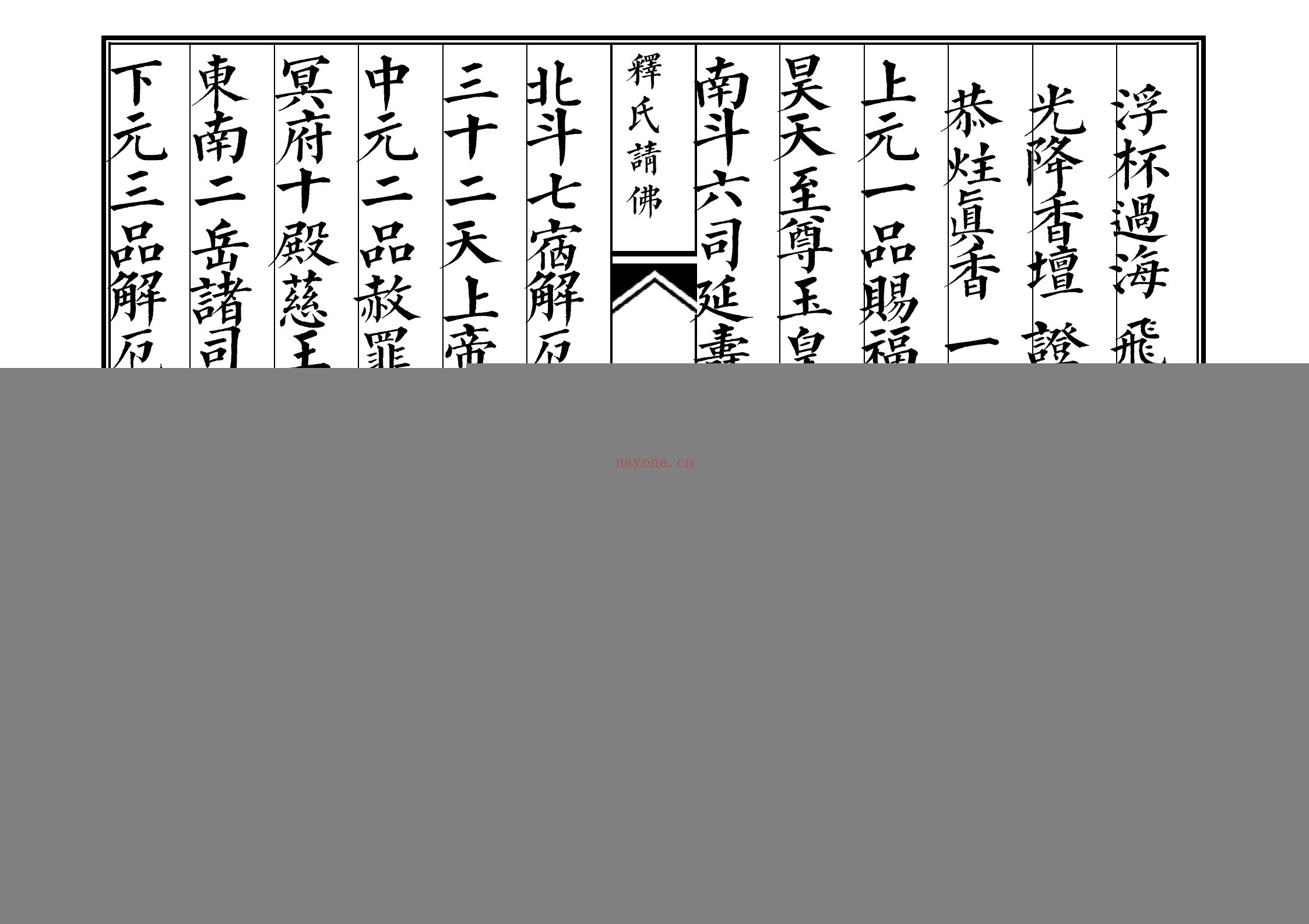 释氏请佛科