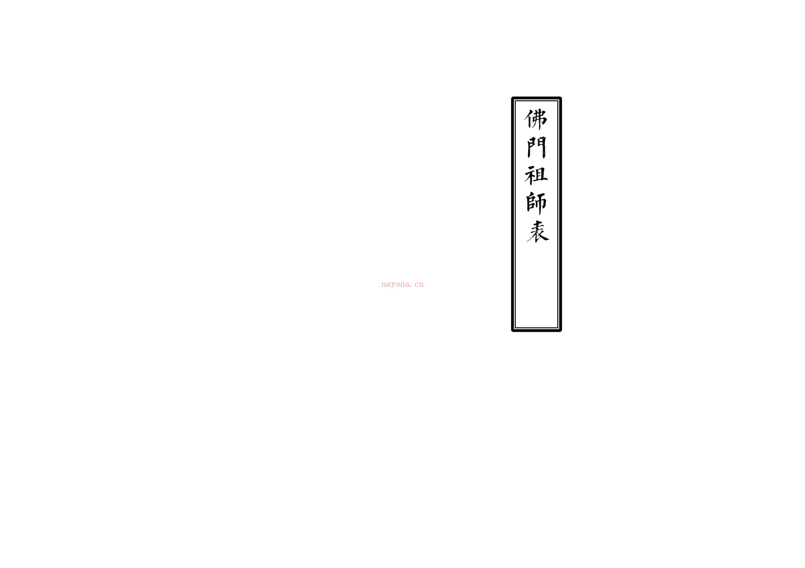 佛门祖师表