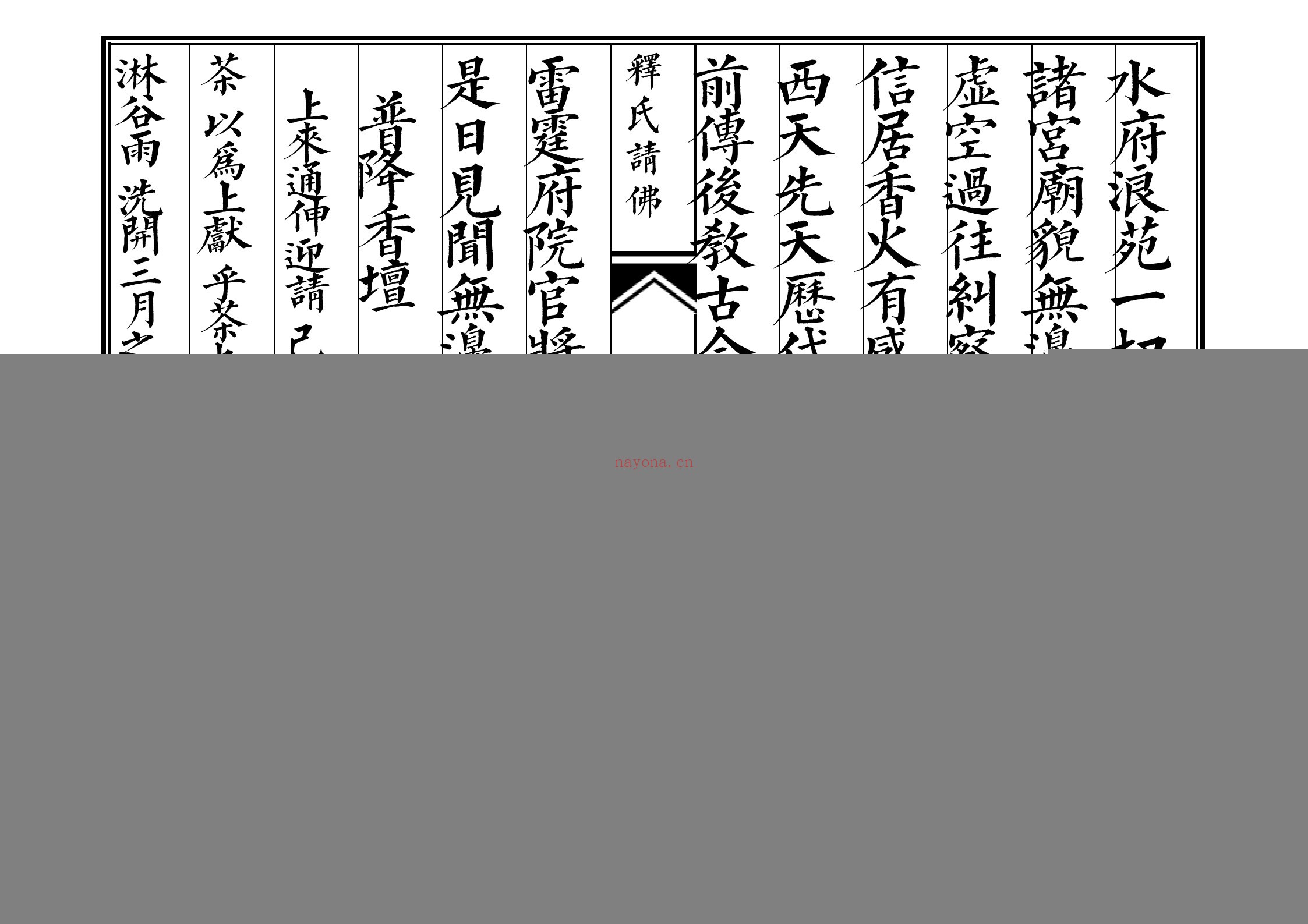 释氏请佛科