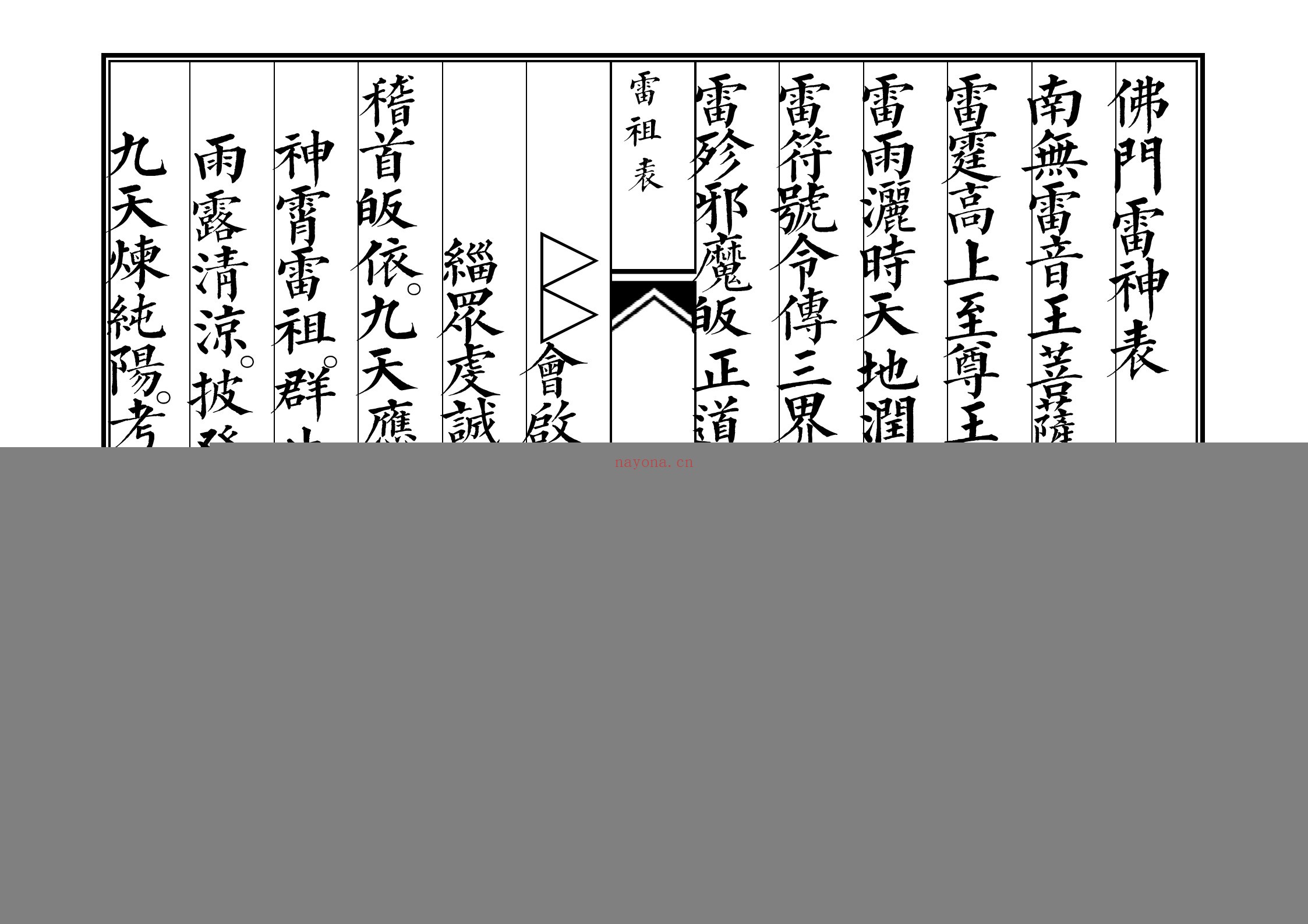 佛教雷神表