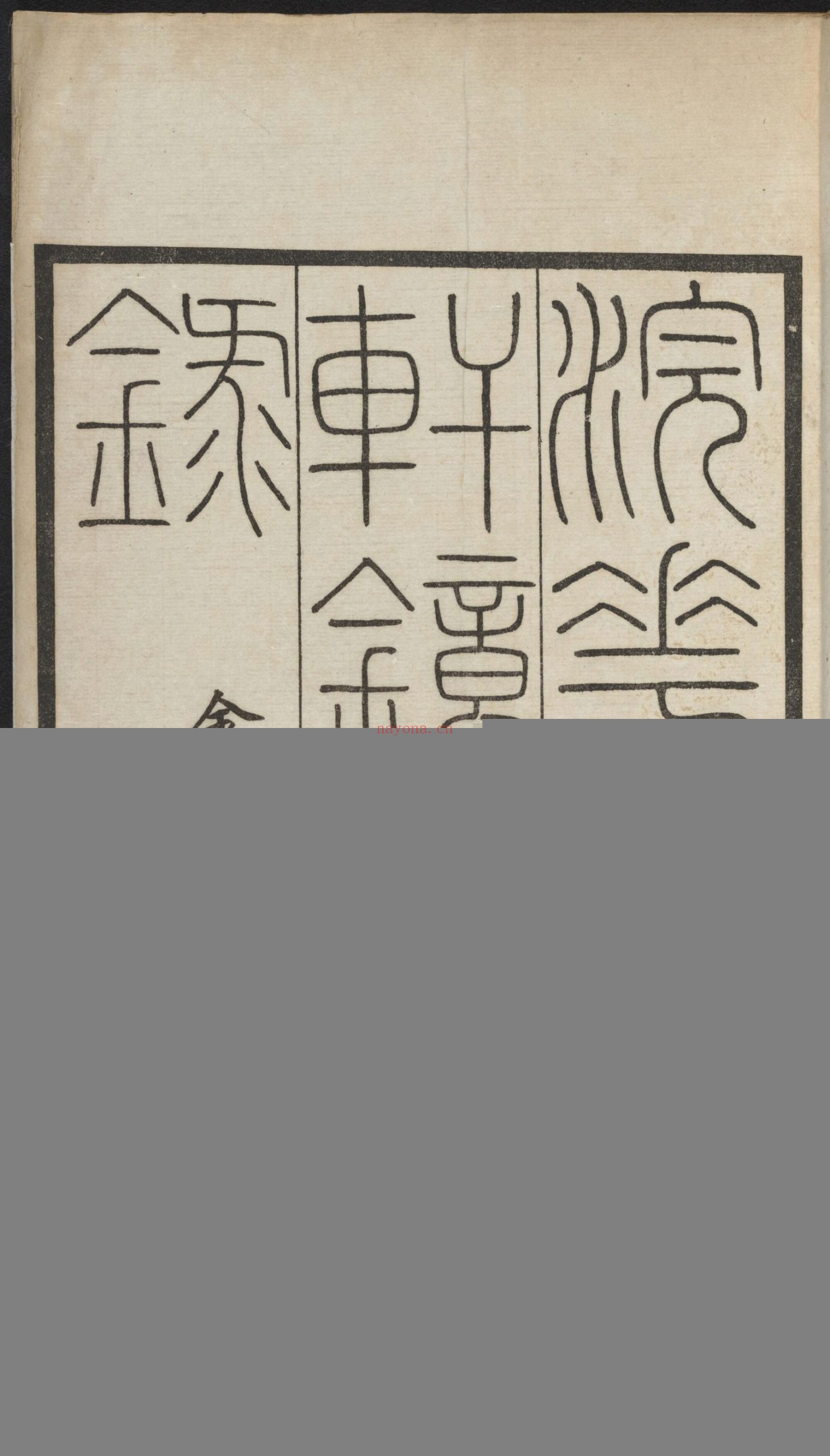 浣花拜石轩镜铭集录.2卷.清.钱坫着.清嘉庆时期.民国10年海宁陈氏百一庐.两版本