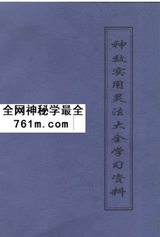 灵法大全 神效实用灵法大全学习资料102页,碧阳子