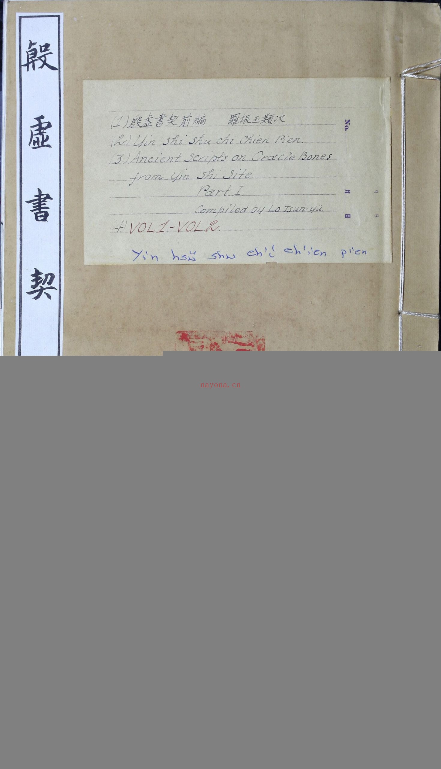 殷虚书契前编.八卷.罗振玉编.1913年刊本