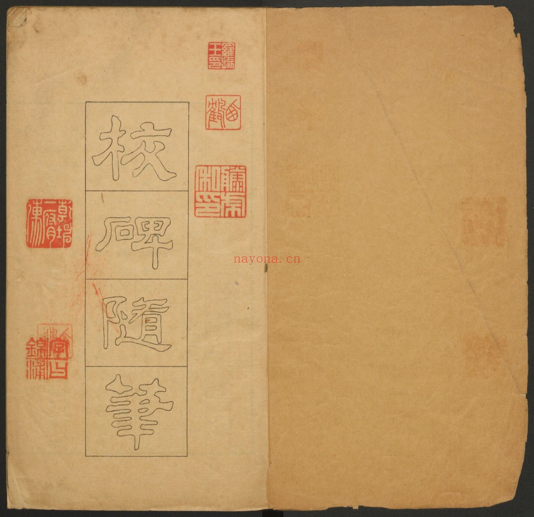 校碑随笔.附补遗.方若撰.罗振玉亲笔校批.中东石印局.清宣统2年