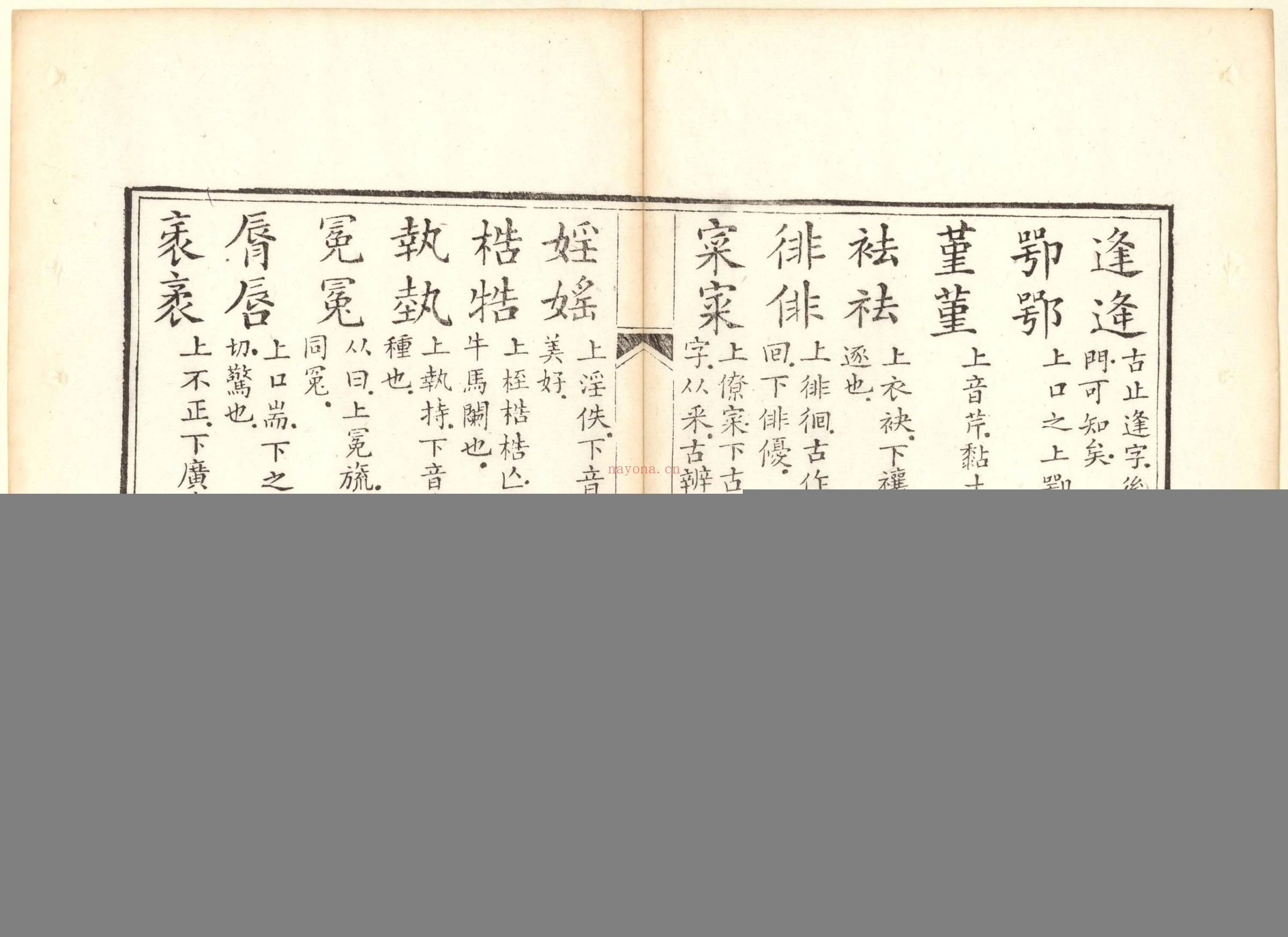正字略.王筠撰.清道光十九年吴县少耕草堂重刊本.1839年