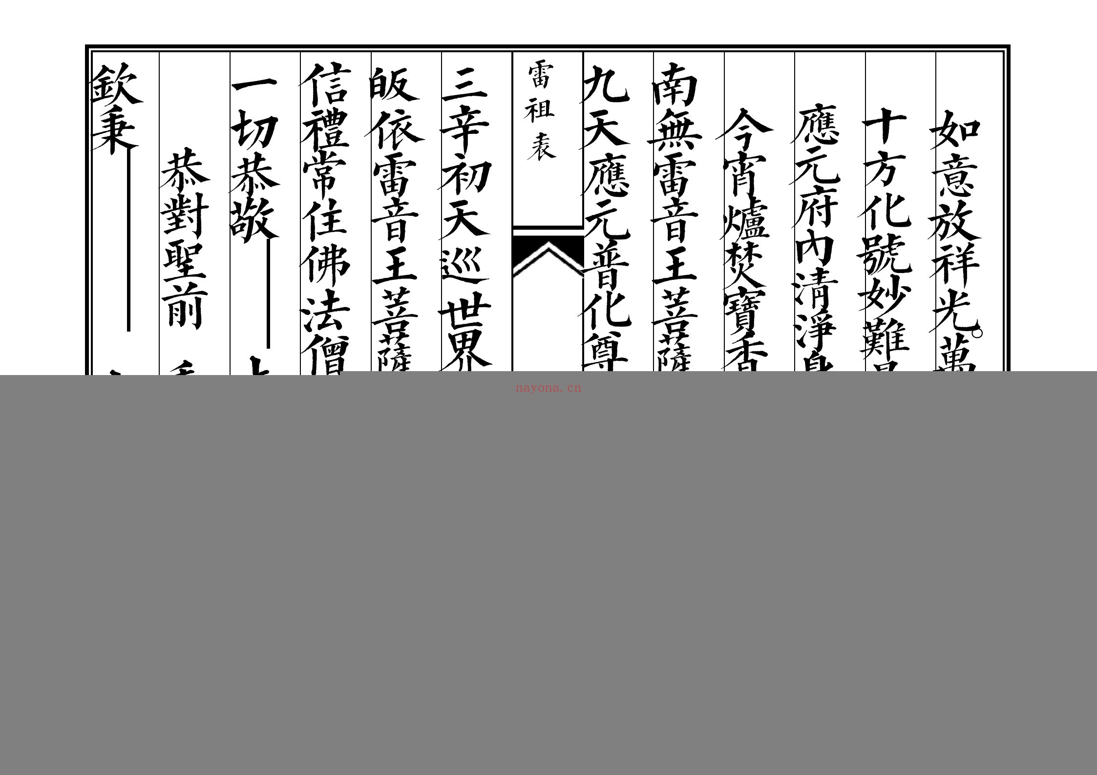 佛教雷神表