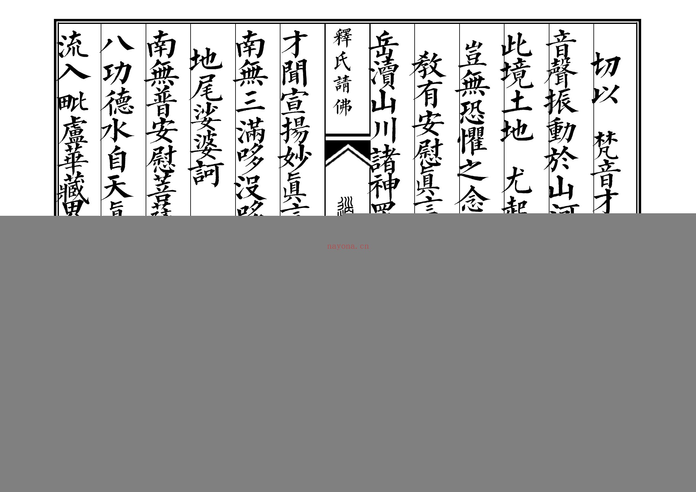释氏请佛科