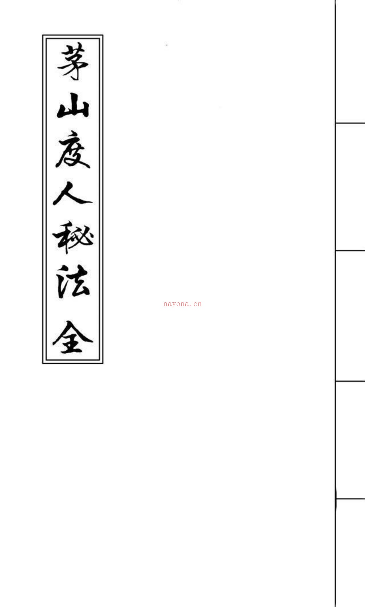 茅山度人秘法