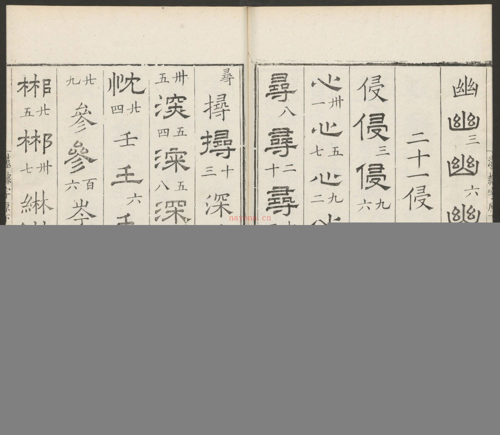 汉隶字源.六卷.宋.娄机撰.明末清初毛氏汲古阁刊本