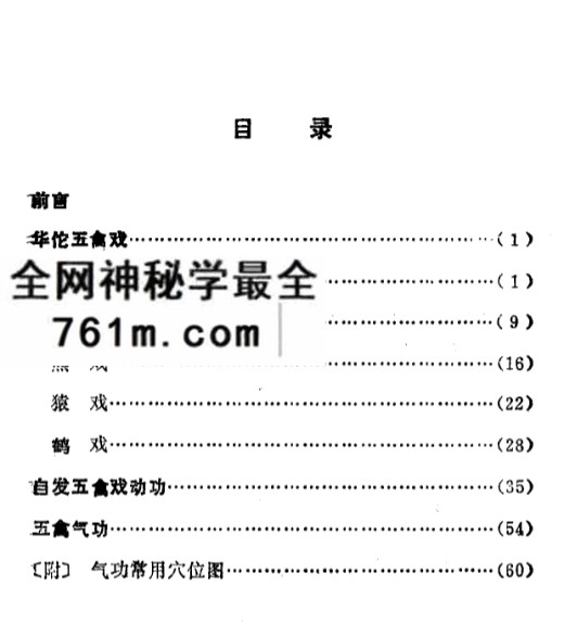 202 中国气功 第二辑 五禽戏 (《浙江中医杂志》编辑部)
