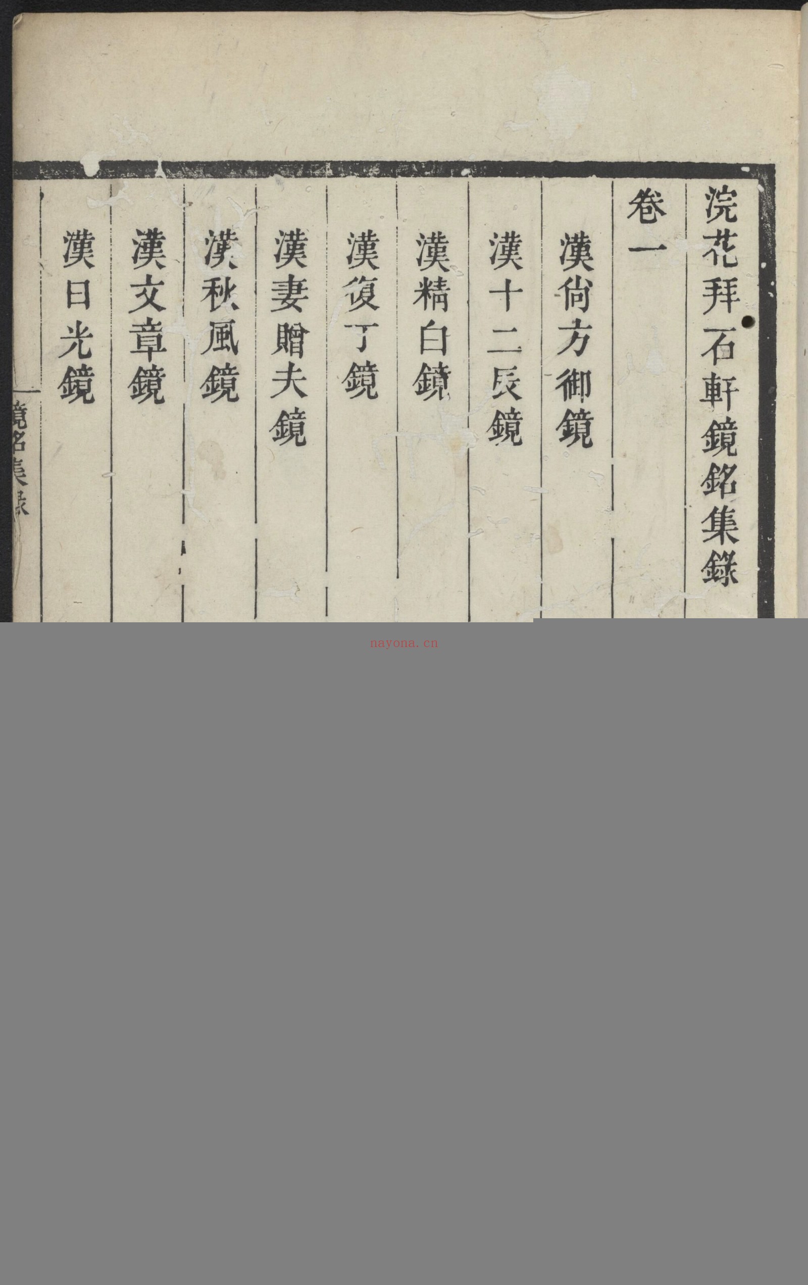 浣花拜石轩镜铭集录.2卷.清.钱坫着.清嘉庆时期.民国10年海宁陈氏百一庐.两版本