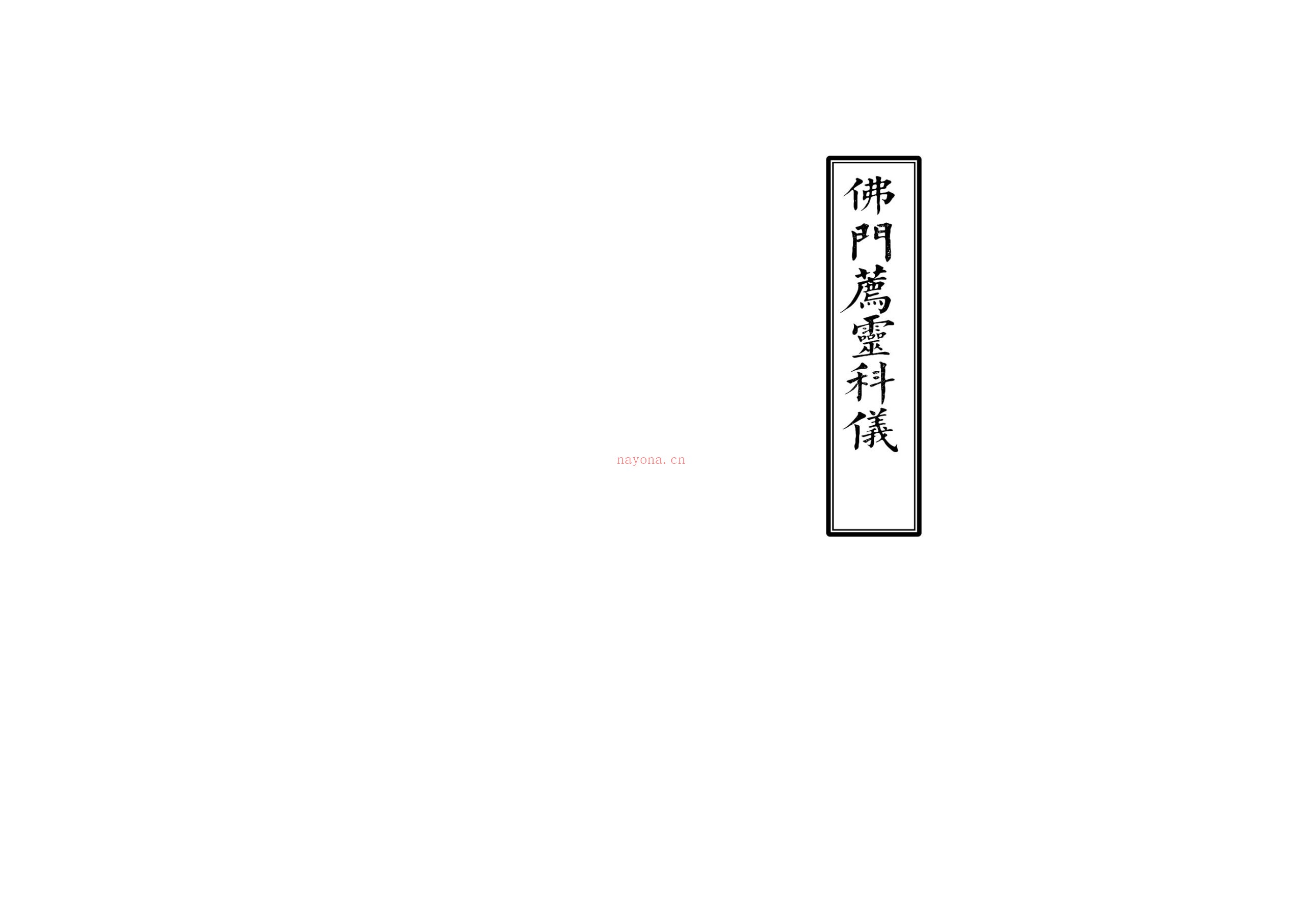 佛门荐灵科仪