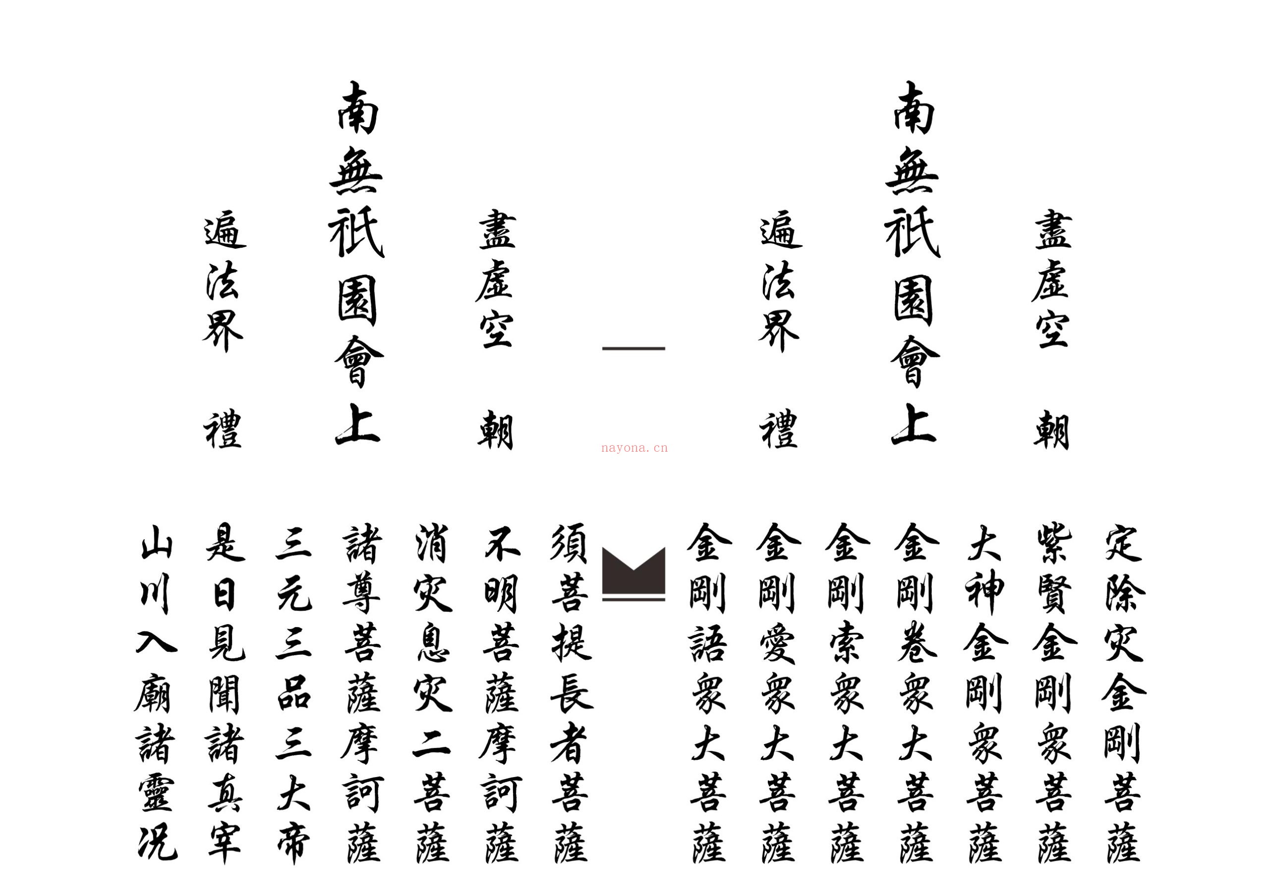 佛门金刚表科范