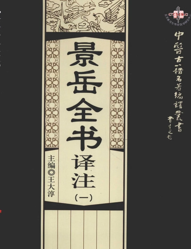 景岳全书译注 共6本
