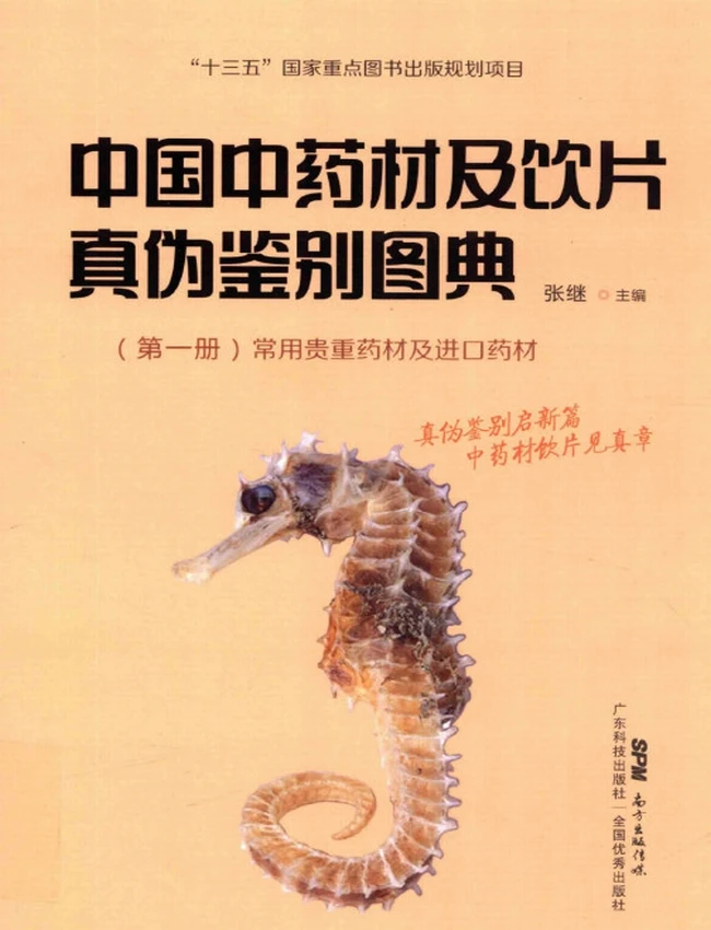 中国中药材及饮片真伪鉴别图典 共四册