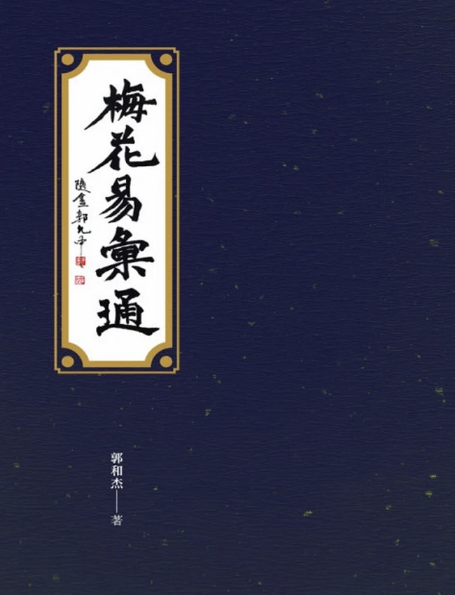 梅花易彙通