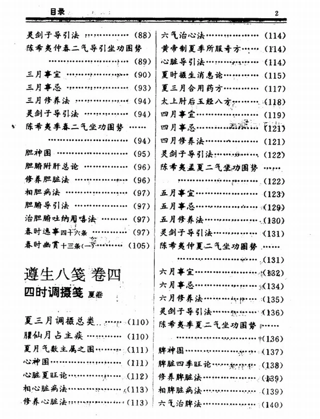 遵生八笺 白话全译