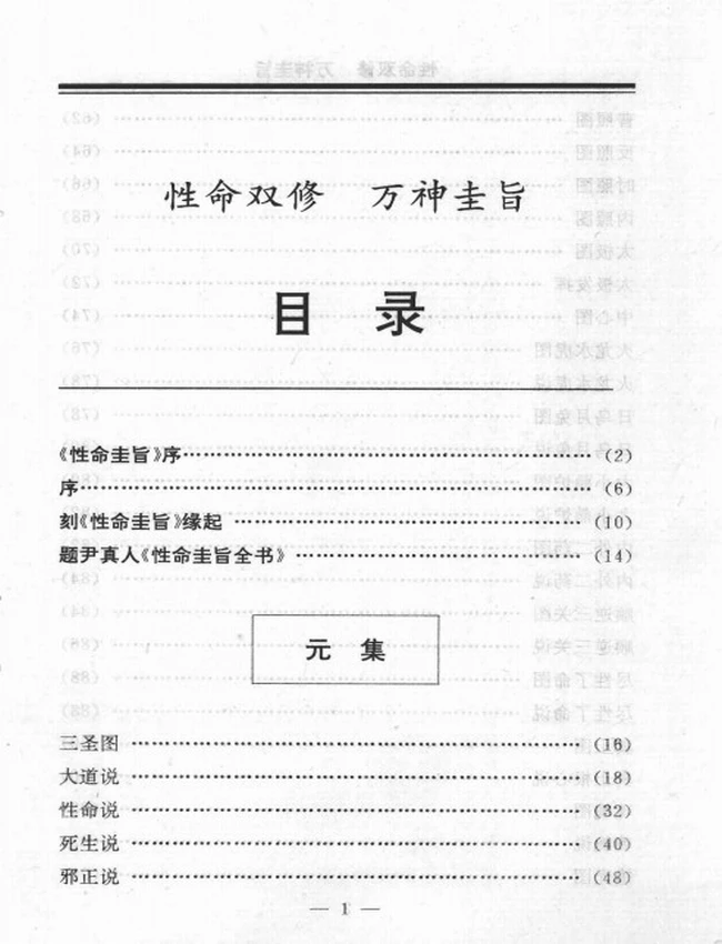 性命圭旨全书 文白对照 — (明)尹真人传