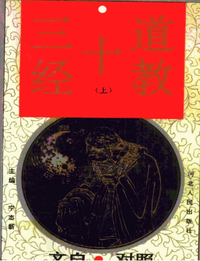 道教十三经 文白对照 上中下