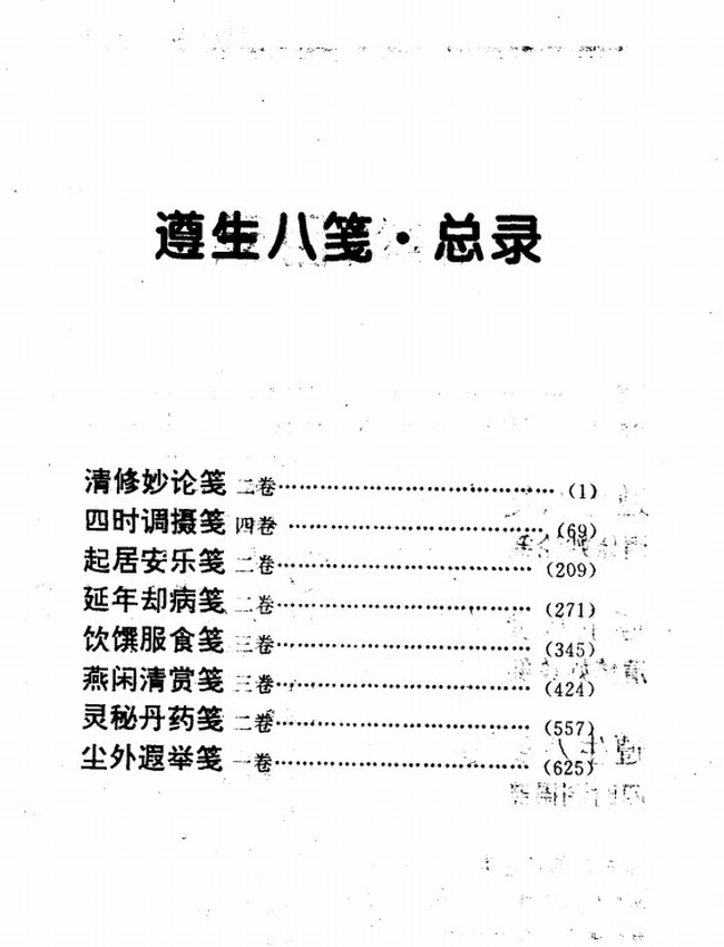 遵生八笺 白话全译