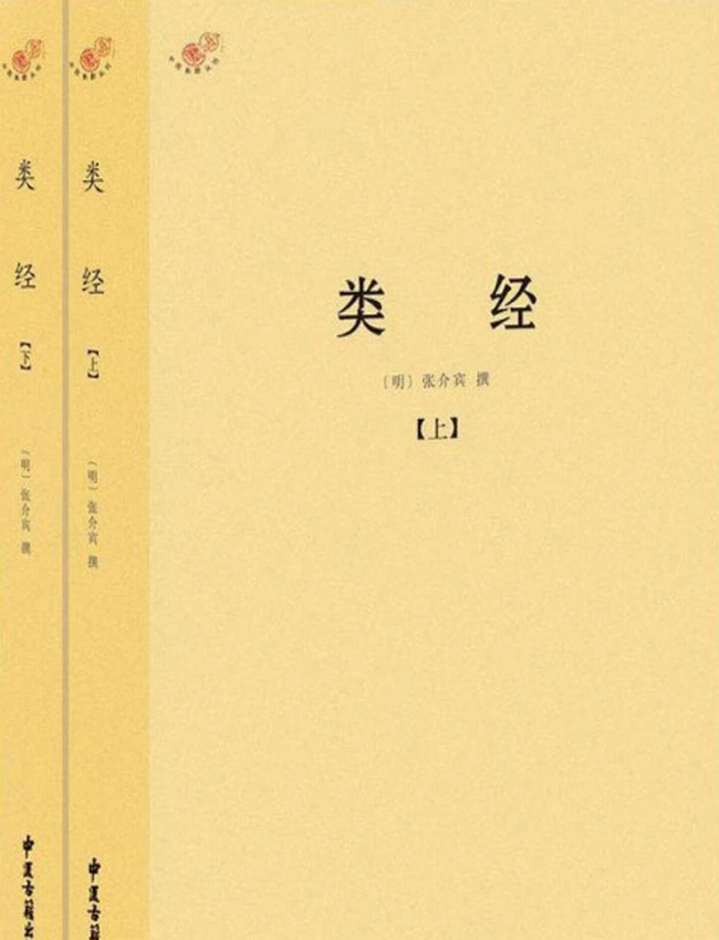 类经 (张介宾)