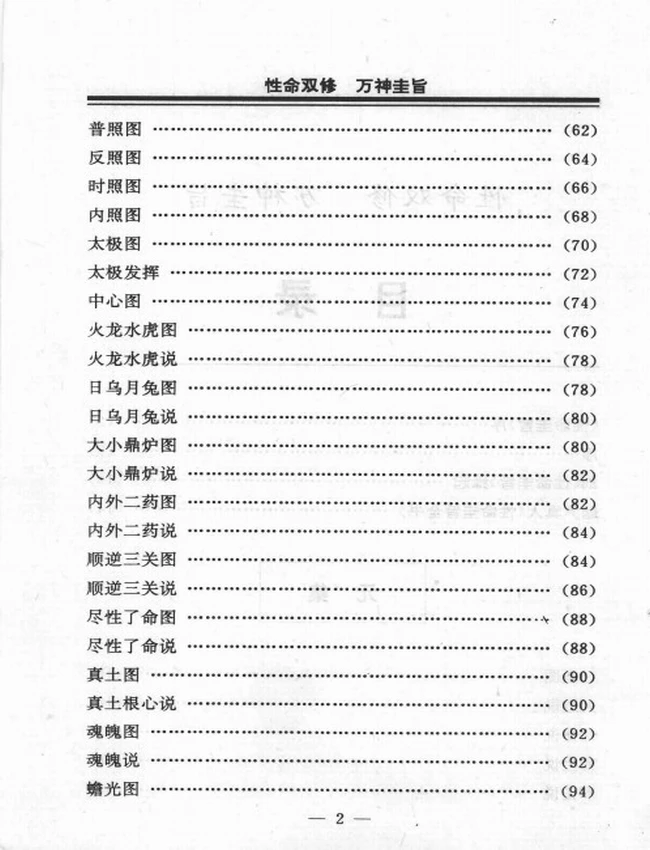 性命圭旨全书 文白对照 — (明)尹真人传
