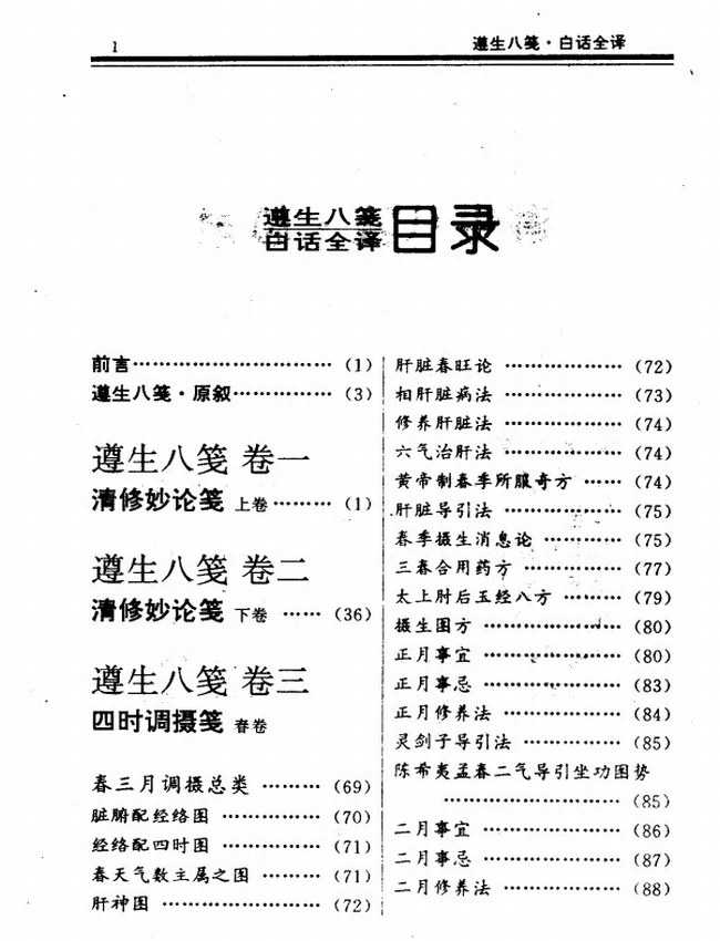遵生八笺 白话全译